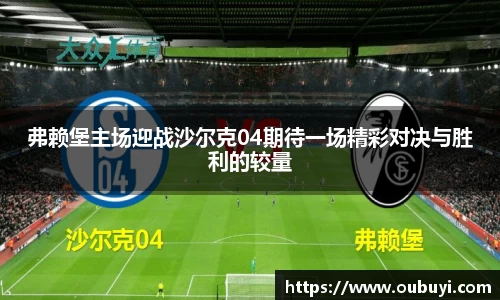 弗赖堡主场迎战沙尔克04期待一场精彩对决与胜利的较量