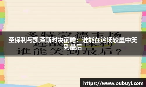 圣保利与凯泽斯对决前瞻：谁能在这场较量中笑到最后