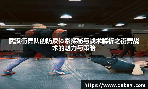 武汉街舞队的防反体系探秘与战术解析之街舞战术的魅力与策略